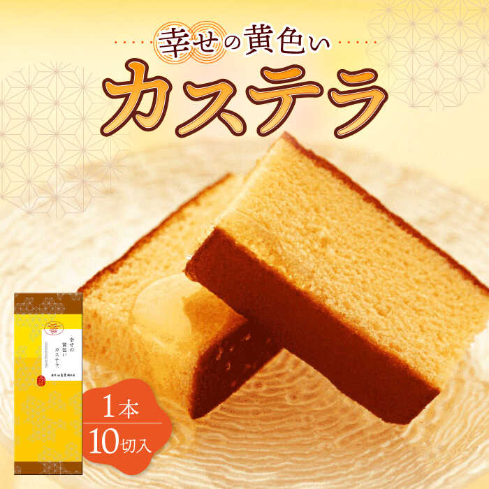 【ふるさと納税】【お中元対象】幸せの黄色い カステラ 1.0号 560g 10切カット / かすてら カステラ 菓子 卵 人気 長崎 おやつ / 大村市 / 心泉堂[ACYU001]