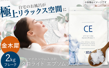 クロライド エプソムソルト 2kg フレーク 塩化マグネシウム 【金木犀】岐阜市 / 犀印（リバティライフ）[ANEO003-2]