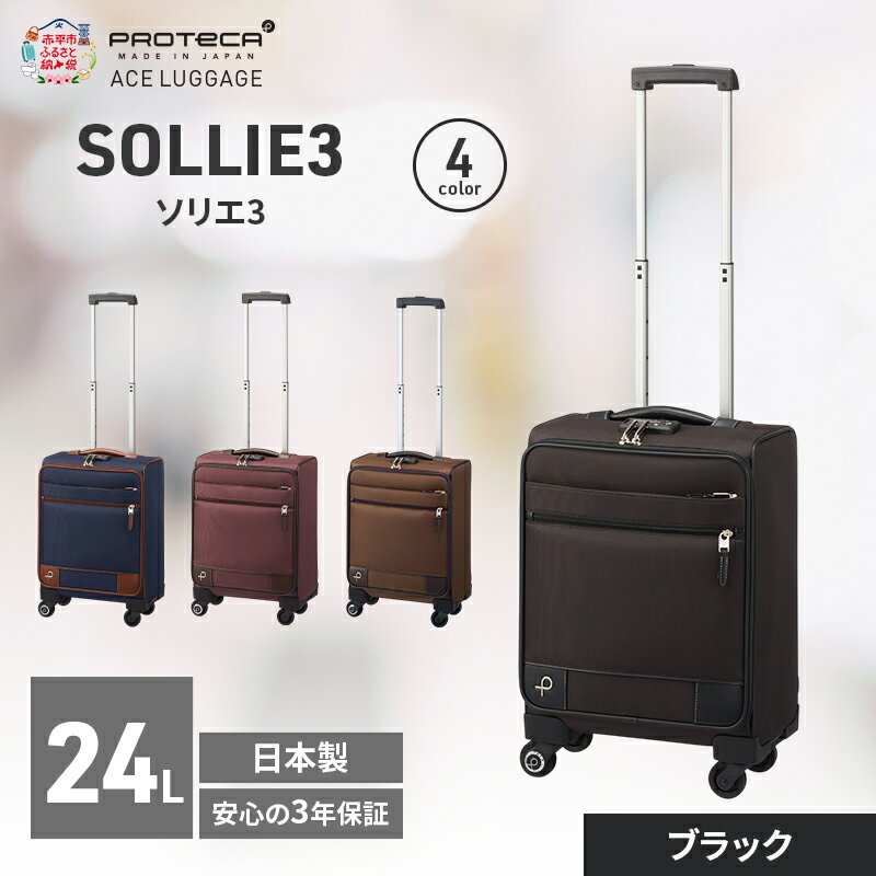 【ふるさと納税】PROTeCA ソリエ3 TR 12871 (01 ブラック) スーツケース 国産 日本製 24L プロテカ キャリー バッグ 機内持ち込み キャスターストッパー 出張 短期旅行 北海道 赤平市　お届け：【出荷不可期間】12月20日～翌年1月5日まで