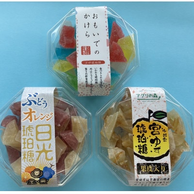 琥珀糖[宮ゆず・おもいで・日光3種セット]1箱×3種(90g×3箱)【1754531】
