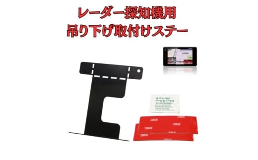 [モバイクス]レーダー探知機用 吊り下げ取付けステー【RD-82542】フロントガラスに純正風の「吊り下げ式」に設置できるブラケット！後付け感を出さず 見やすい位置装着できる！ユピテル/セルスター/コムテック/ブリッツ 対応 [№5346-1837]