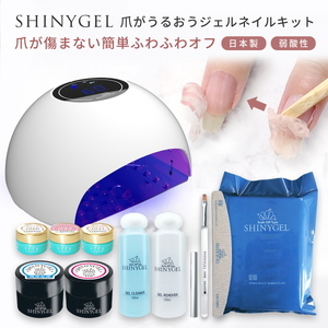 【ふるなびWEEK対象】爪がうるおうジェルネイルキット SHINYGEL シャイニージェル 人気カラー3色付き (E045/1042/1060) 18Wランプ付き ｜ネイル用品 ネイルライト ジェルネ