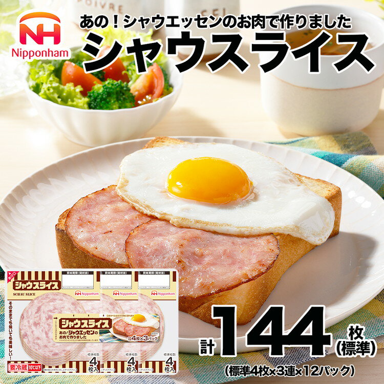 【ふるさと納税】013-025 シャウスライス 111g x 12パック｜食品 あらびき ソーセージ シャウエッセン ウインナー 肉 豚肉 タンパク質 国内製造 徳島 四国 納税 返礼品 日本ハム ニッポンハム ギフト お取り寄せグルメ 加工品 ハム おつまみ おかず 朝食 送料無料