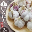 【ふるさと納税】みのり農園の乾燥にんにく【訳あり】2kg ／ニンニク バラ売り ご家庭用 乾燥にんにく にんにく 乾燥ニンニク