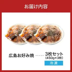 広島お好み焼　肉玉そば 3枚セット 