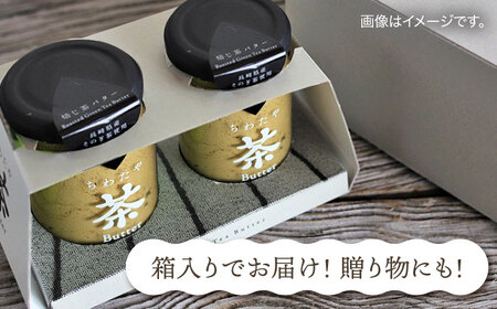【6回定期便】ちわたや茶バター（和紅茶） 2本セット / バター　手作りバター 紅茶  / 大村市 / ちわたや[ACCC023]