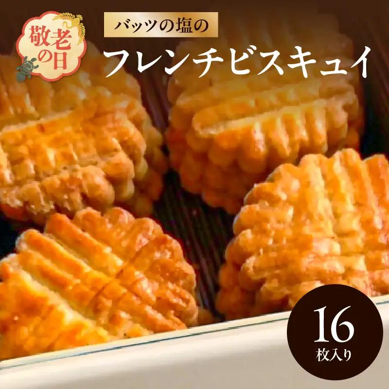 【敬老の日ギフト】モン ヌヴー フランス焼き菓子「バッツの塩のフレンチビスキュイ」 16枚入り クッキー缶 ≪9月21日お届け≫ J01027-K