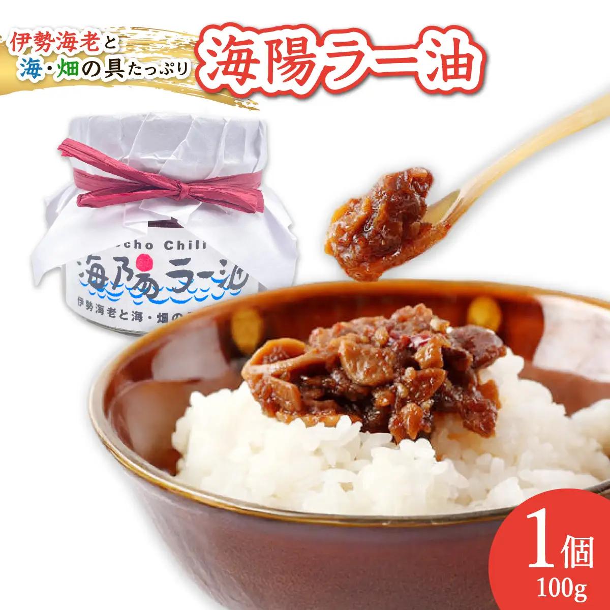 伊勢海老の香りがたまらない　海陽ラー油1個