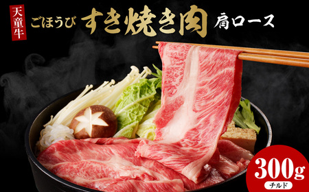 天童牛 ごほうび すき焼き肉 ( 肩ロース ) 300g チルド 牛肉 山形 08-12-001-1