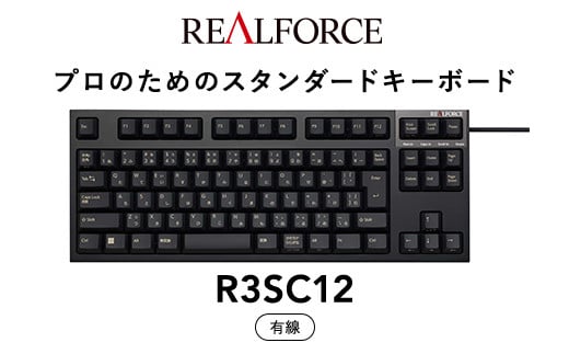 
東プレ REALFORCE R3S 有線　静電容量無接点方式キーボード（型式：R3SC12） ◇ ｜ PC パソコン 周辺機器 高級 プロ リアルフォース
