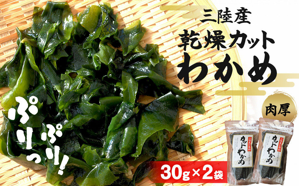 
乾燥 カット わかめ (30g×2袋) 三陸産 カットわかめ 乾燥わかめ 常備品　 海藻 宮城県産 味噌汁 サラダ
