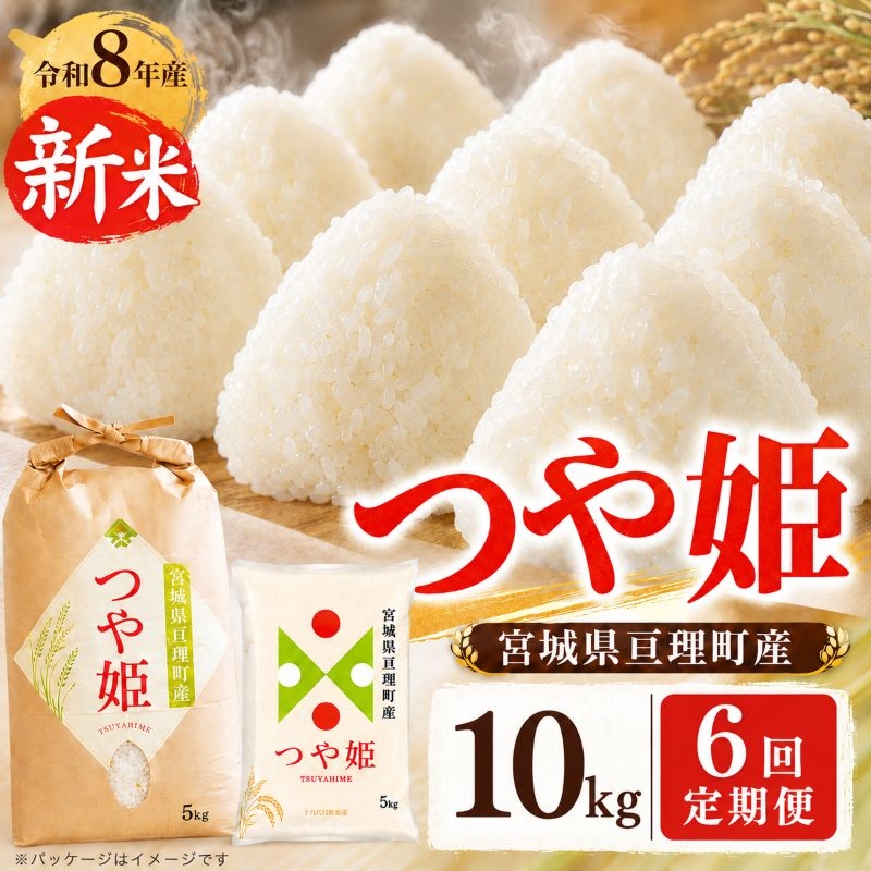 
                  定期便6回 つや姫 5kg×2 令和8年産 新米 先行予約 宮城県産 米 精米
                