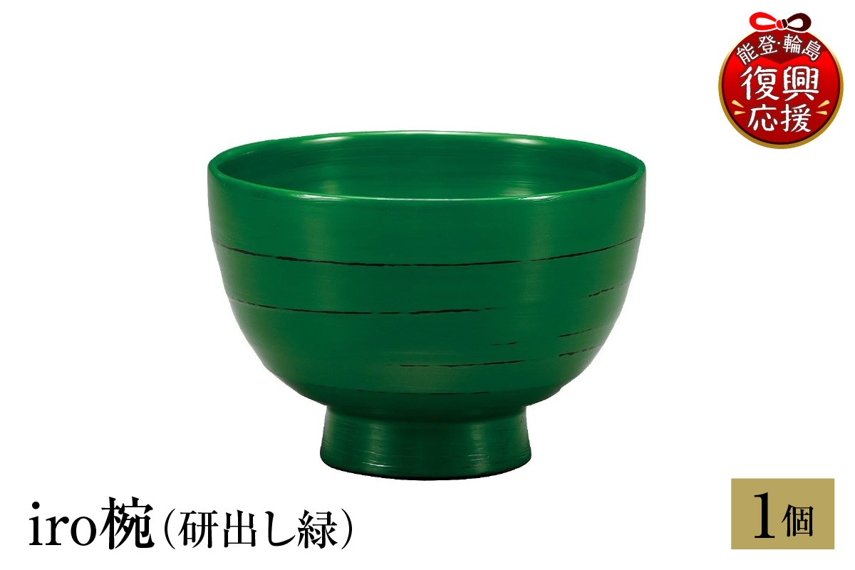 
                  輪島塗　iro椀（研出し緑）
                