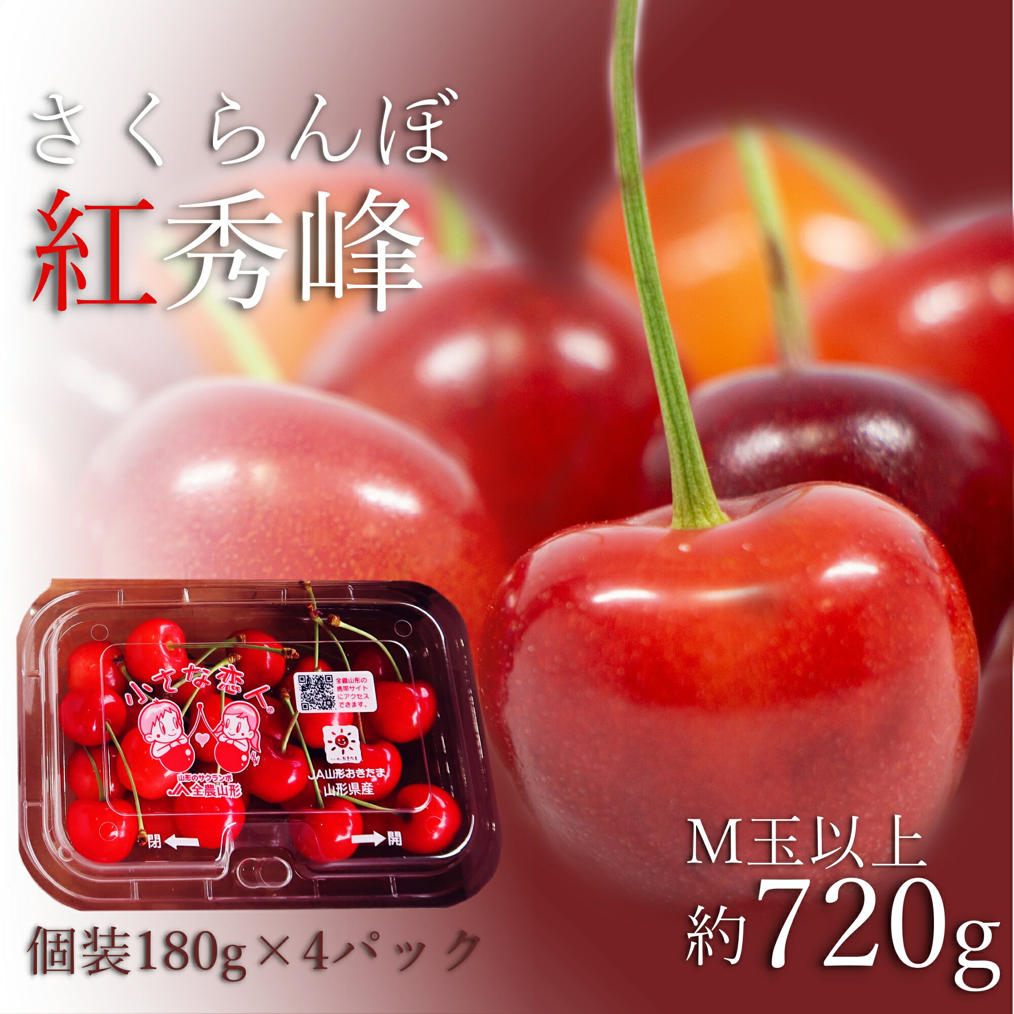【ふるさと納税】＼アフター保証対象品／ 山形 の さくらんぼ 紅秀峰 720g 便利な 個装 （180g×4パック詰・M玉以上） 紅秀峰 は 佐藤錦 よりも甘味が強く実が固いため軟化しにくいです 【2025年6月〜7月発送分先行受付】令和7年 2025 H224(R7)