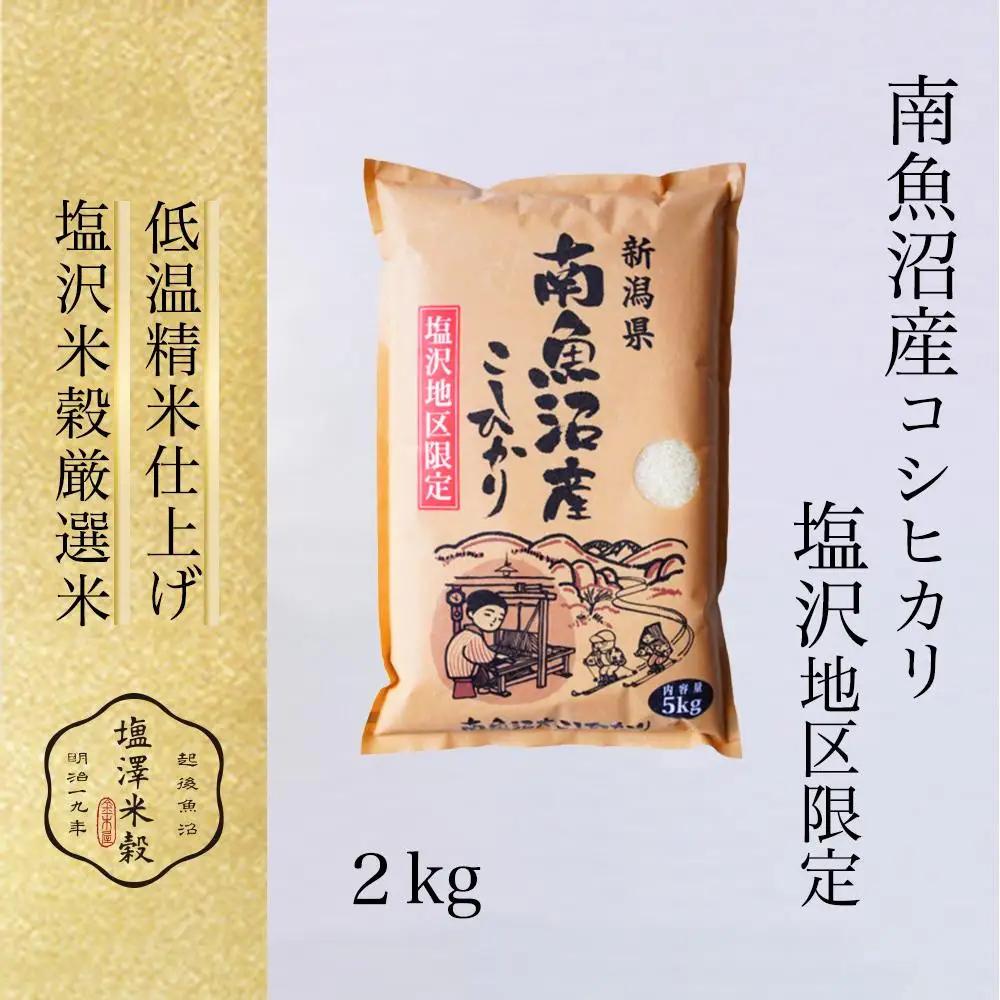 令和7年 南魚沼産コシヒカリ「塩沢地区限定」精米 2kg×1袋|  コシヒカリ