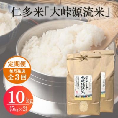 ふるさと納税 松江市 【毎月定期便】仁多米「大峠源流米」10kg(5kg×2)(松江市)全3回