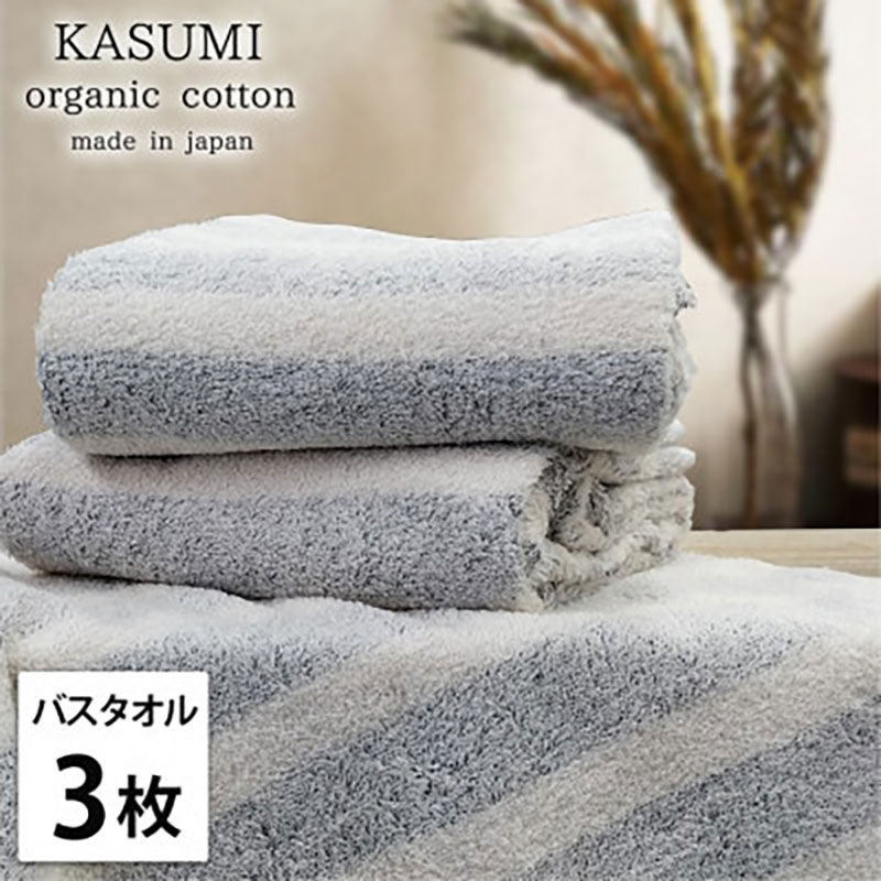 【ふるさと納税】バスタオル 3枚 セット オーガニックコットン かすみ NB ネイビー 60×120cm タオル 綿 オーガニックコットンタオル 綿100％ 高級タオル オーガニック コットン 中厚手 日用品 大阪府 岸和田市　お届け：お申し込み後、3週間程度で順次発送予定