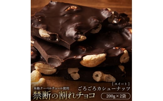 【ふるさと納税】【ゆうパケット】割れチョコ ごろごろカシューナッツ 200g×2