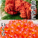 【ふるさと納税】花咲かに300g前後～450g前後×1尾、いくら醤油漬け100g×1P G-36011