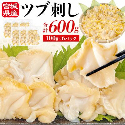 ふるさと納税 石巻市 <先行予約> つぶ貝 刺 つぶ刺し 600g ツブ貝 ツブ刺し おつまみ 簡単調理 小分け 酒の肴
