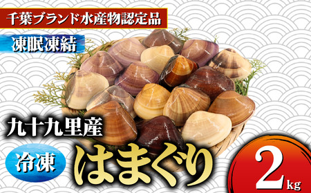 冷凍はまぐり 約2kg 【 はまぐり 蛤 】