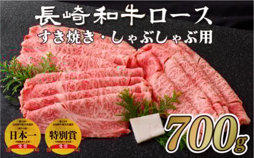 B107p 長崎和牛ロースすき焼き･しゃぶしゃぶ用(700g) のし 包装 贈答 お中元 お歳暮 ギフト 牛肉