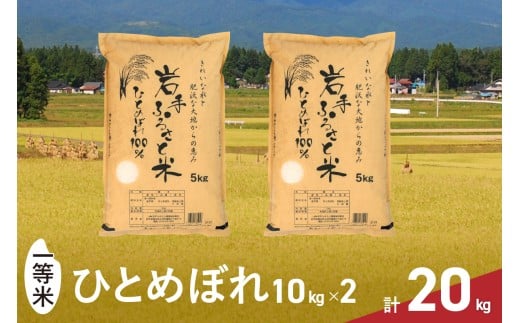 3人に1人がリピーター! 令和6年産 一等米 20kg(10kg×2) ひとめぼれ 「岩手ふるさと米」 白米 岩手県奥州市産 米 精米 お米 人気 【配送時期に関する変更不可】 [U0172]