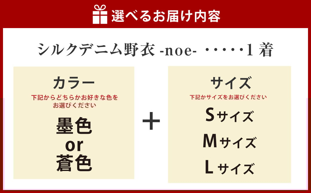 シルクデニム野衣-noe-Ⅰ（墨色）・-noe-Ⅱ（蒼色）