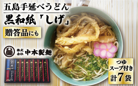 五島うどん 黒和紙「しげ」詰め合わせ うどん 乾麺 麺 五島うどん【中本製麺】[RAO003] うどん 五島うどん 麺 うどん 五島うどん 麺