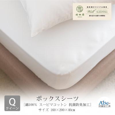 ふるさと納税 花巻市 ボックスシーツ クイーン[ 綿100% スーピマコットン 抗菌防臭加工]