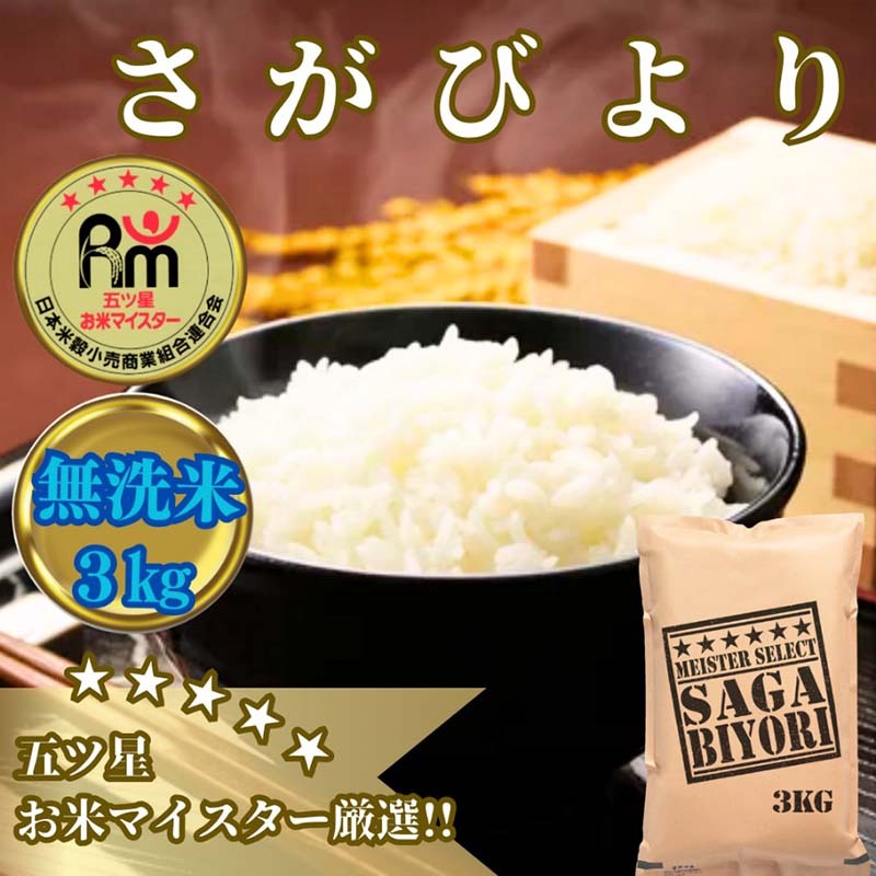 CIB57_【無洗米】さがびより３kg【五つ星お米マイスター厳選！】