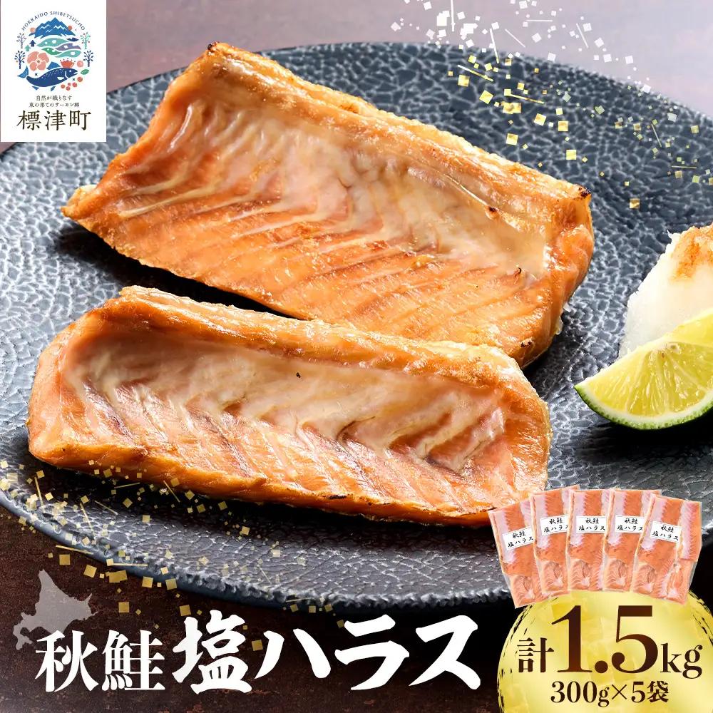 秋鮭 塩ハラス 1.5kg (5袋) 鮭はらす【AB】