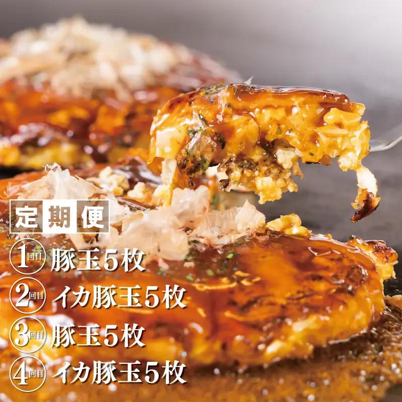 【高島屋選定品】いてやさんちのお好み焼き 定期便 全4回【毎月配送コース】