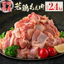 【ふるさと納税】若鶏もも肉（300g×8パック）合計2.4kg 小分け 真空パック 宮崎県産