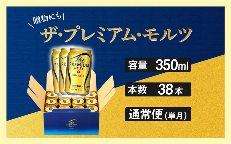 ザ・プレミアムモルツ ギフト 350ml 缶 38本 ビール サントリー【ギフト 贈り物 お歳暮 お正月 お年賀 お中元 父の日 自宅用 バーベキュー 送料無料 東京都 府中市＜ 沖縄・離島配送不可＞」】A-000-PG350-38-0