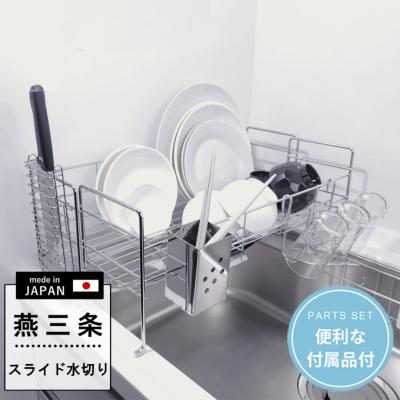 ふるさと納税 三条市 [燕三条水切り直販店]スライド水切りラック1段タイプ 水切りかご 流れるトレー付き【027S015】