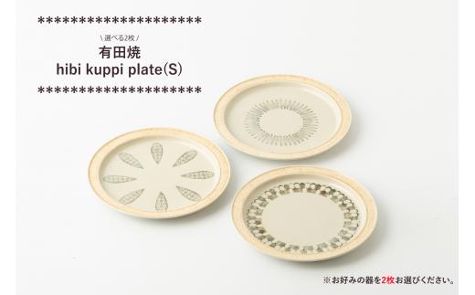 
有田焼 hibi kuppi plate(S) 3種から2枚選べる ヤマト陶磁器
