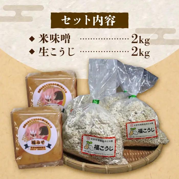 【2026年9月中旬以降発送】 福みそ ( 米味噌 ) 2kg + 福こうじ ( 生こうじ ) 2kg【まんがいいセット】 [ABAF008]
