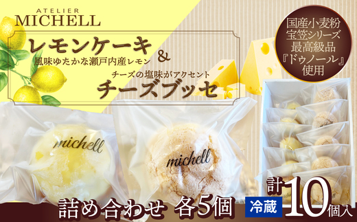 レモンケーキ＆チーズブッセ詰め合わせ（各５個）70P5602