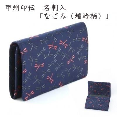 ふるさと納税 山梨県 甲州印伝　名刺入「なごみ(蜻蛉柄)」7521