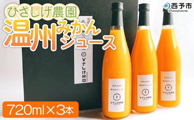 ＜ひさしげ農園 温州みかんジュース 720ml×3本＞『1か月以内に順次出荷予定』 温州みかん うんしゅうみかん ウンシュウミカン 温州ミカン 柑橘 みかん ミカン オレンジ ジュース ソフトドリンク 飲んで応援 西宇和 特産品 愛媛県 西予市 【常温】 MHS0003