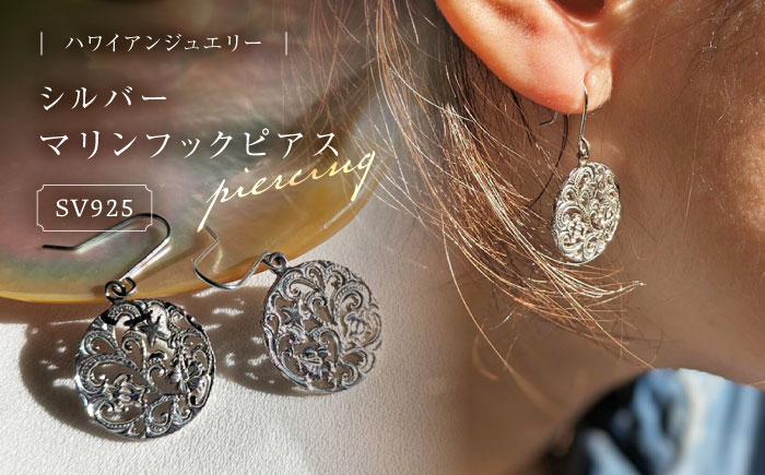 
                  ピアス ハワイアンジュエリー シルバー マリンフックピアス 島根県松江市/アーティストリー&アイ合同会社 [ALFK003]｜ジュエリー アクセサリー ハワイアン シルバー 島根 松江 おすすめ 人気 レディース おしゃれ かわいい 高級 ご当地 ギフト プレゼント 贈り物 贈答 お祝い お誕生日 母の日 敬老の日 バレンタイン ホワイトデー シルバー925 ロジウムメッキ
                
