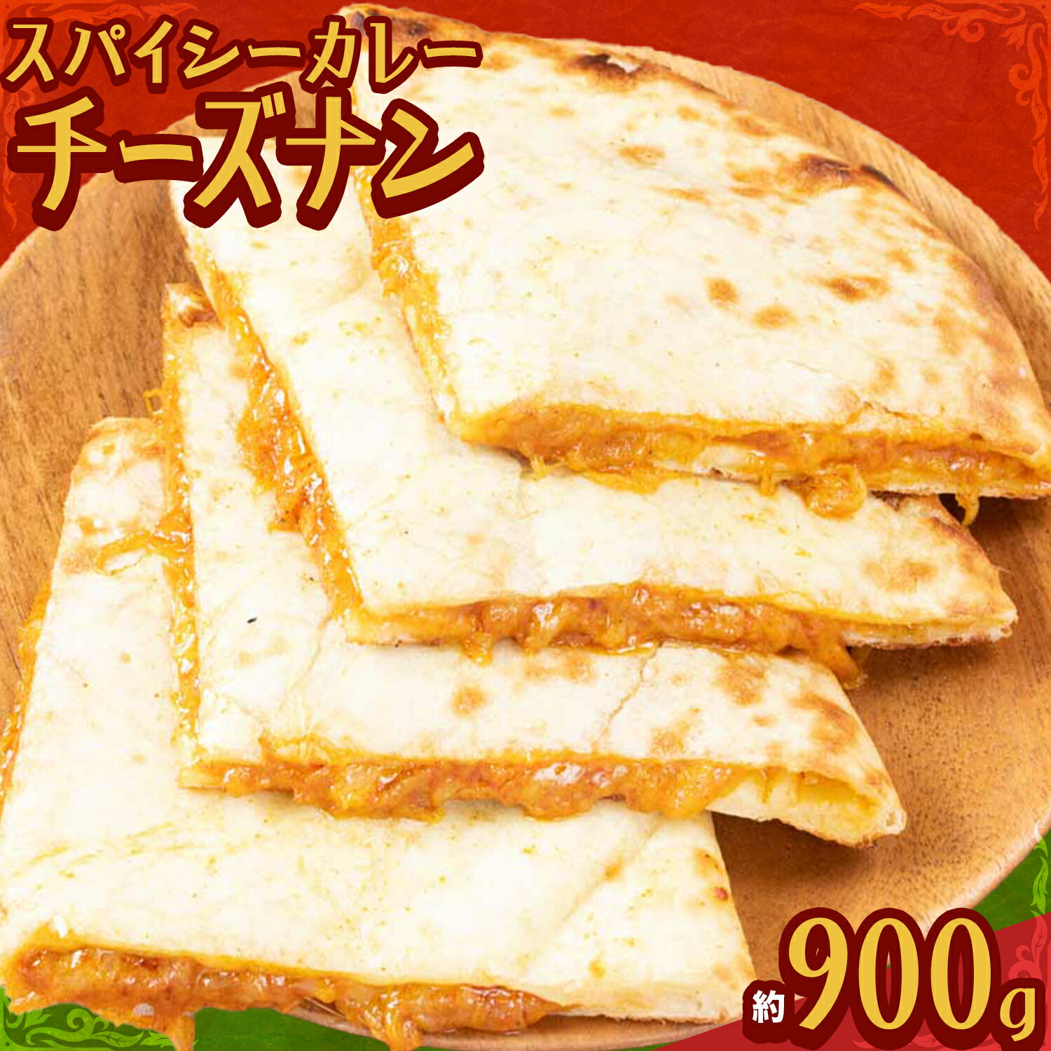 【ふるさと納税】スパイシーカレー チーズナン 3枚 ジャムナコーポレーション株式会社 《30日以内に出荷予定(土日祝除く)》千葉県 我孫子市 チーズ カレーナン カレー ナン インド 本格的 スパイス