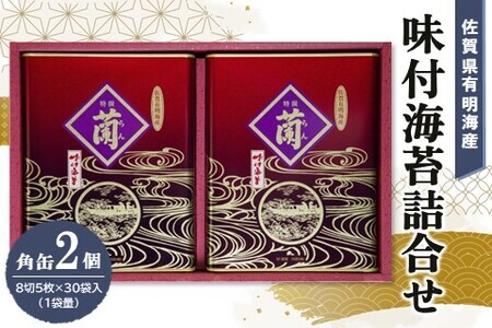 佐賀県有明海産味付海苔詰合せ(板のり8切5枚×30袋入)×2缶【海苔 佐賀海苔 のり ご飯のお供 味付のり 個包装】 A8-F057018