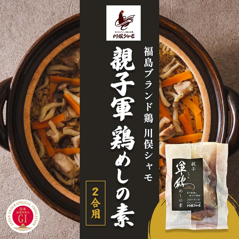 【ふるさと納税】福島ブランド鶏 川俣シャモ 親子軍鶏めしの素 200g 2合用 FAF-0138