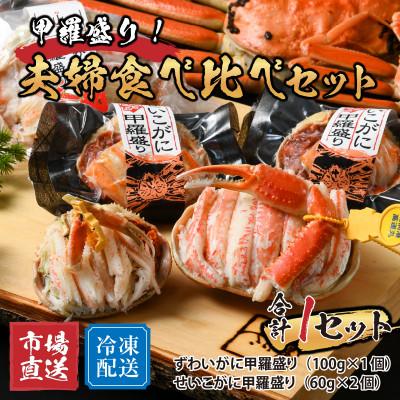 ふるさと納税 福井市 甲羅盛り夫婦食べ比べセット　ずわい蟹1個・せいこ蟹2個