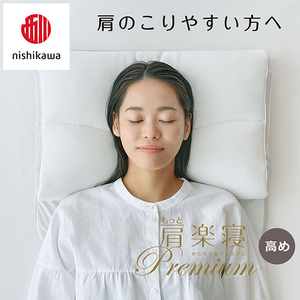 枕 西川 nishikawa New 医師がすすめる健康枕 もっと肩楽寝 プレミアム ピローケース付き 高め ブルー P356W まくら