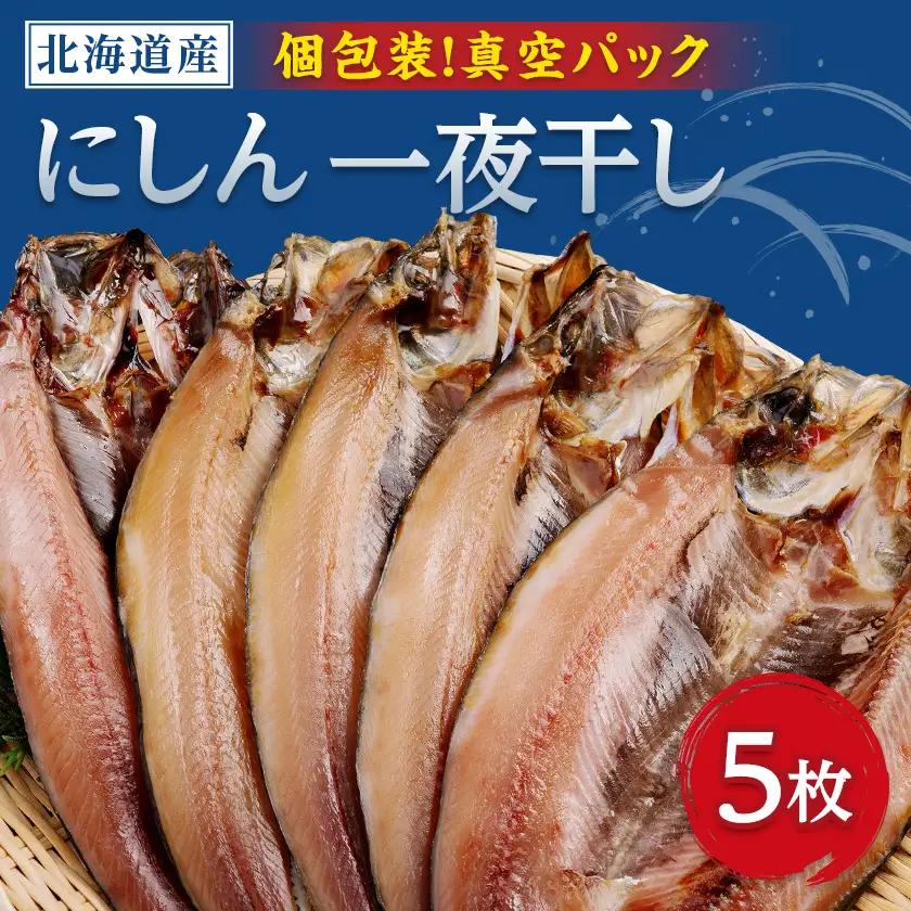 開きにしん一夜干し　5枚セット【配送不可地域：離島】【1682674】