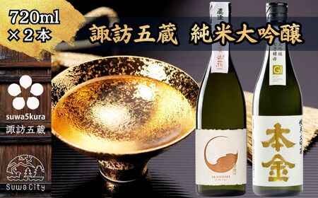 諏訪五蔵 純米大吟醸 日本酒 飲み比べ セット 720ml 2本 真澄 「山花」 本金 「純米大吟醸 美山錦 七号酵母」 102-35