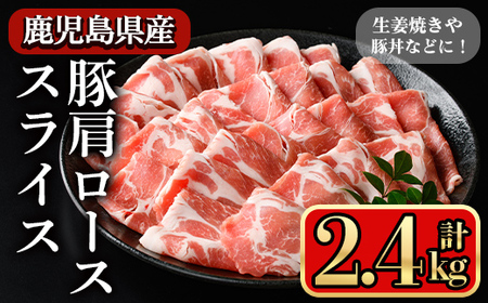鹿児島県産豚 肩ロース スライス 生姜焼き・炒め物向け(2.4kg) 豚肉 肩ロース スライス【小迫ストアー】A1046